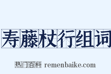 寿藤杖行组词是什么意思的图片